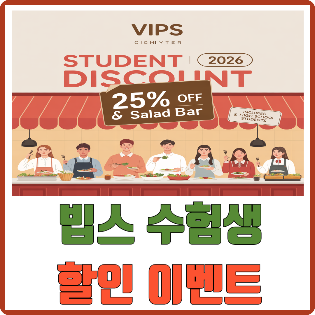 빕스 수험생 할인 이벤트 2026 이미지