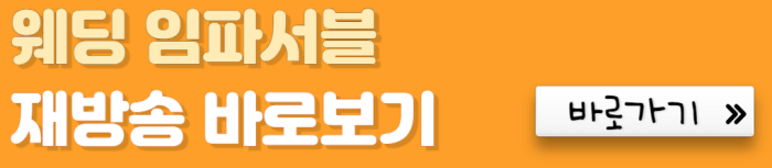 웨딩-임파서블-재방송-바로보기-바로가기