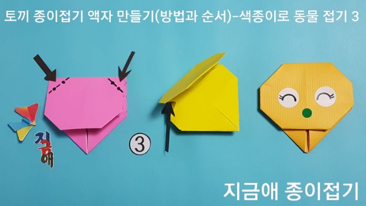 네모의 모서리를 안쪽으로 접는 방법을 반듯하게 하기 위하여 반복적인 연습이 필요합니다.