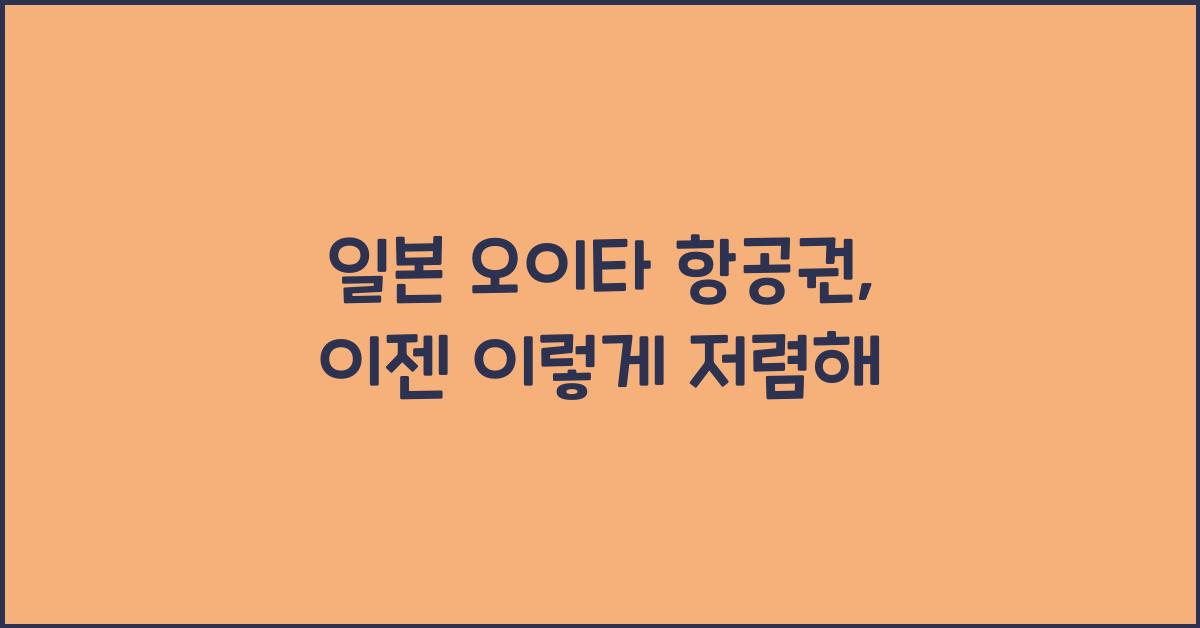 일본 오이타 항공권