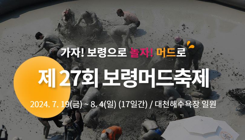 보령머드축제 티켓예매, 기본정보