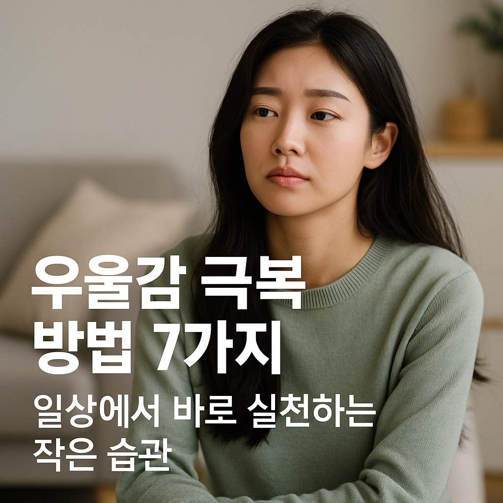 우울감 극복 방법 7가지 – 일상에서 바로 실천하는 작은 습관