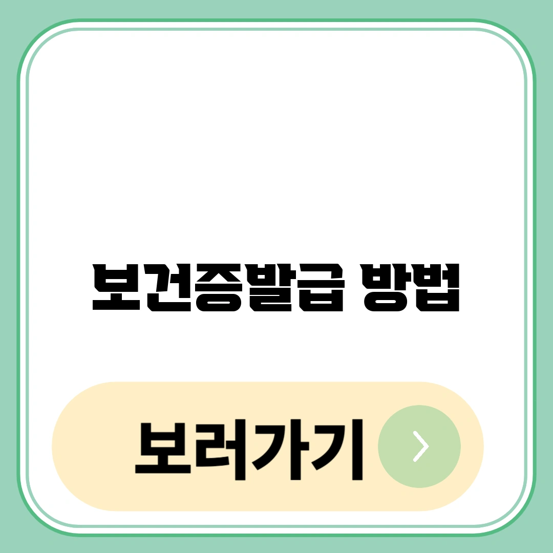 보건증발급 방법