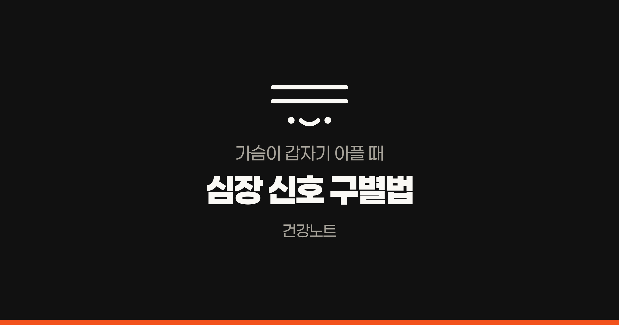 가슴통증에서 심장 신호와 근육통을 가르는 기준을 보여주는 목록 썸네일 겸 상단 배너