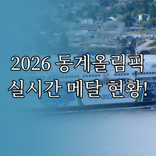 2026 이탈리아 동계올림픽 실시간 ..