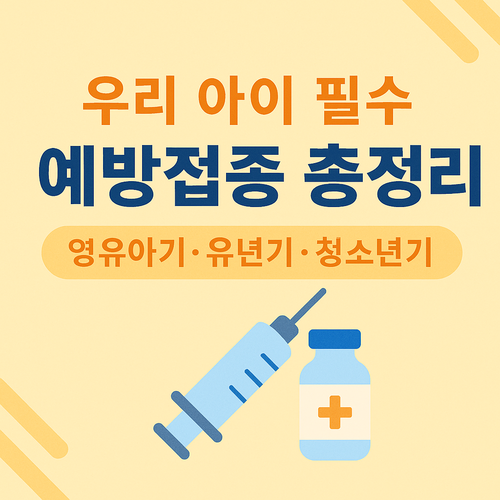 필수예방접종 시기 및 가격