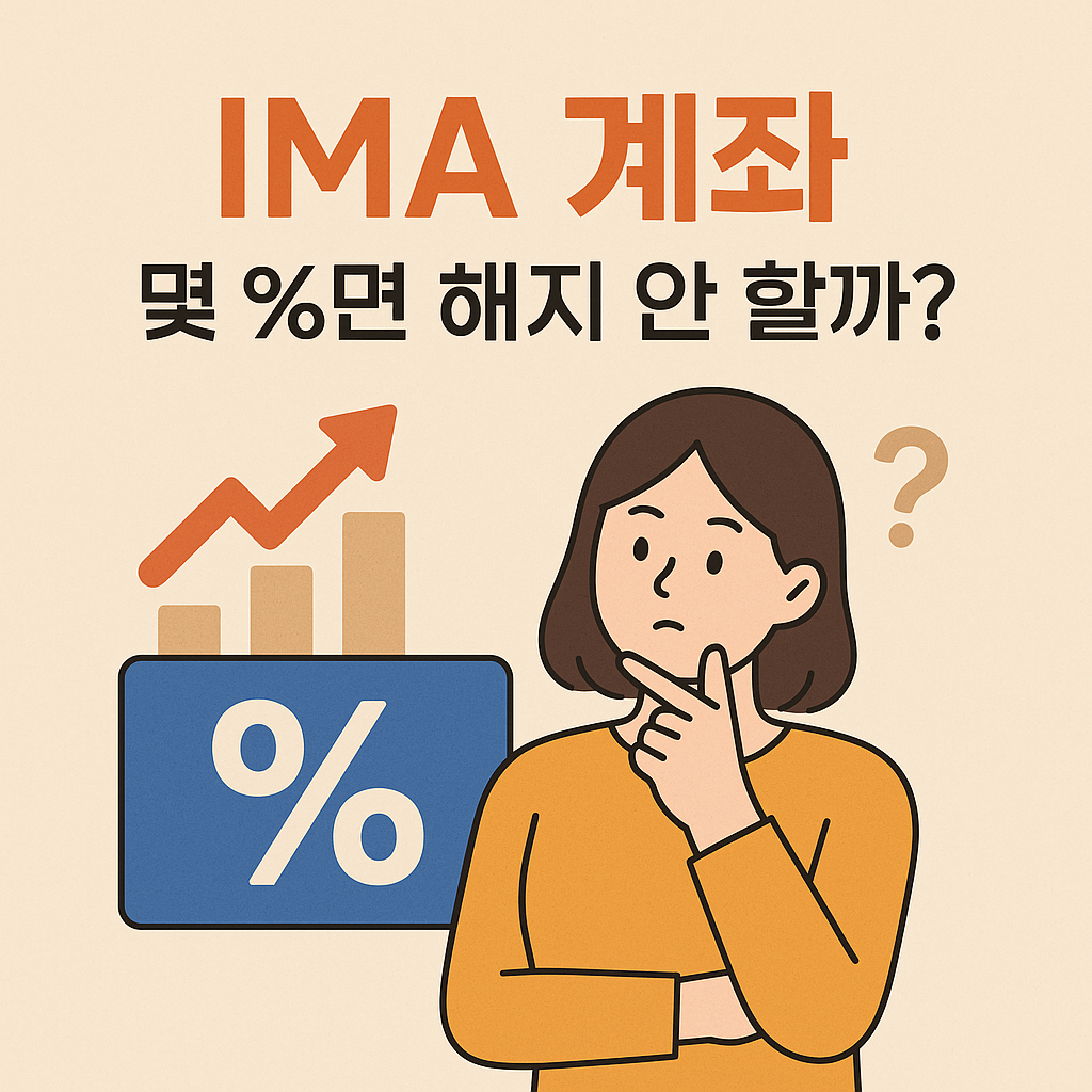 IMA 계좌 수익률 체크포인트! 몇 %면 해지하면 안 될까