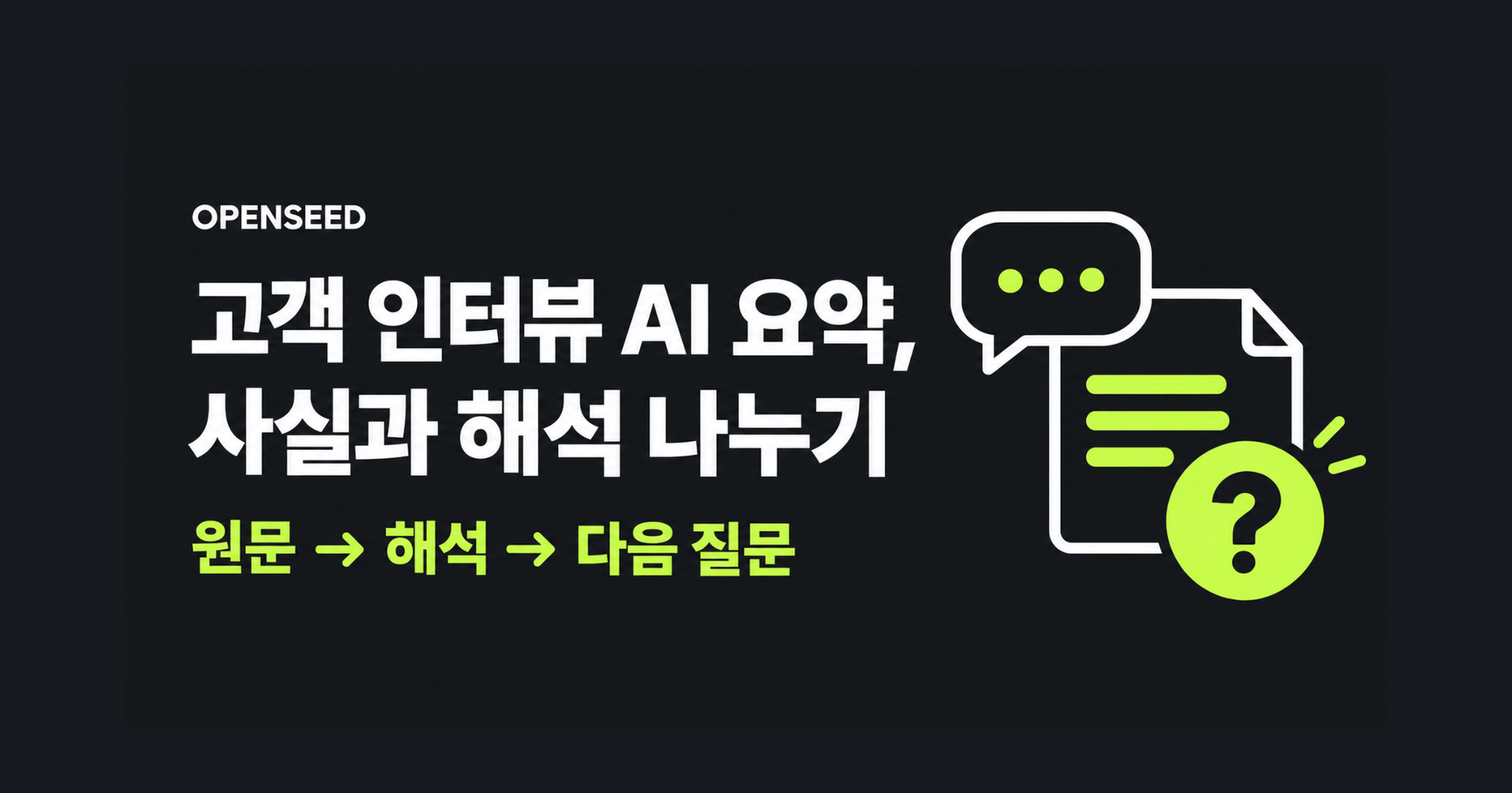 고객 인터뷰 AI 요약에서 원문 발언과 해석을 구분하는 개념 표지