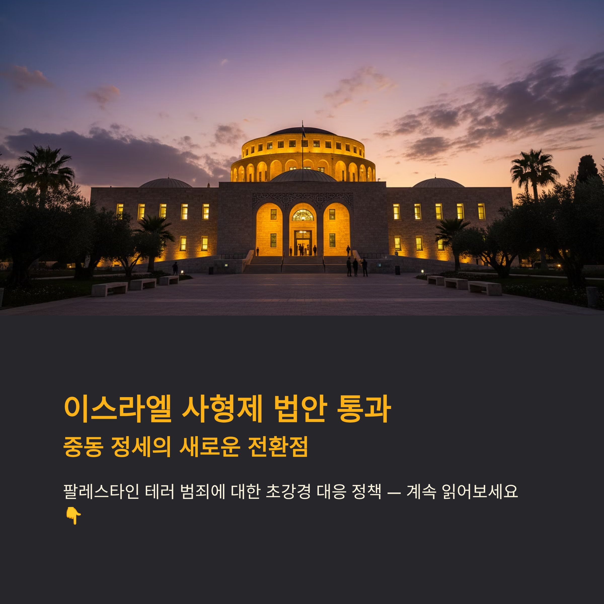 이스라엘 사형제 법안 통과