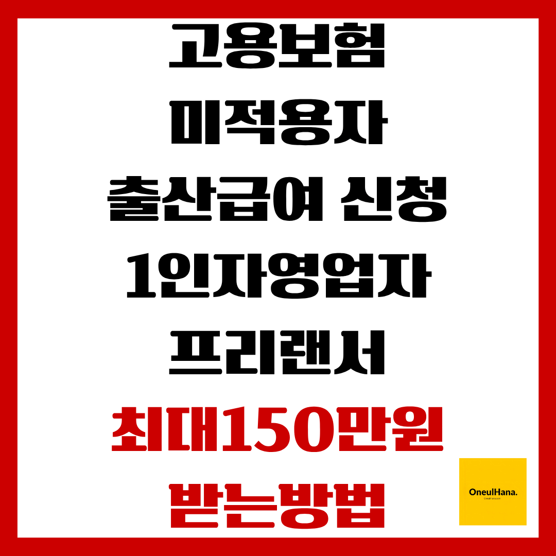 고용보험미적용자출산급여 신청방법