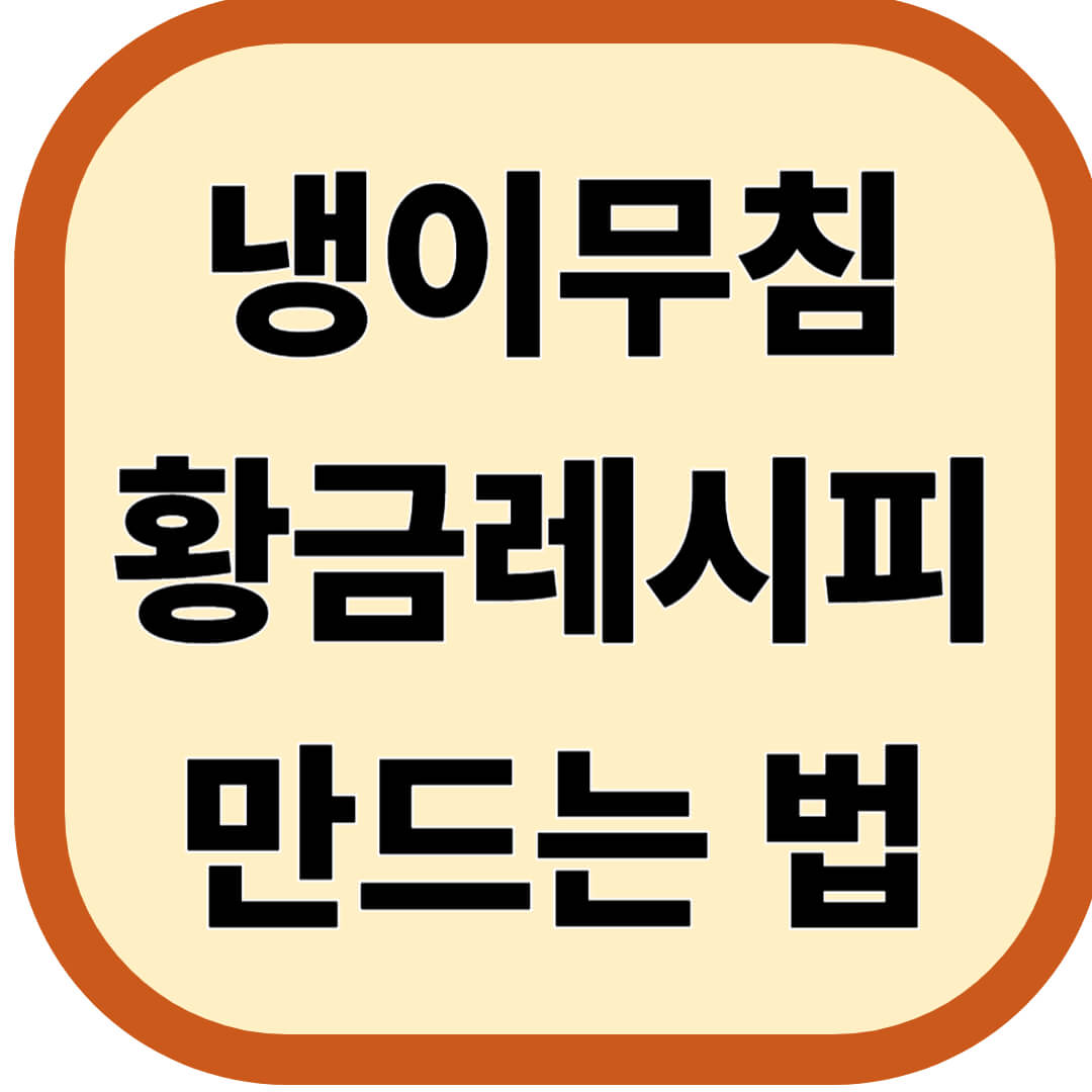 냉이무침 황금레시피