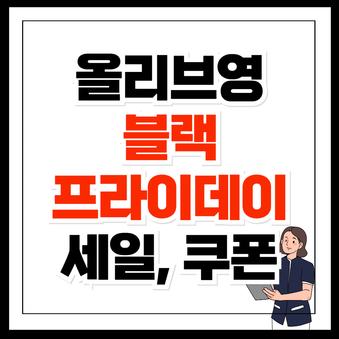 올리브영 블랙프라이데이 기간 쿠폰 쇼핑 혜택