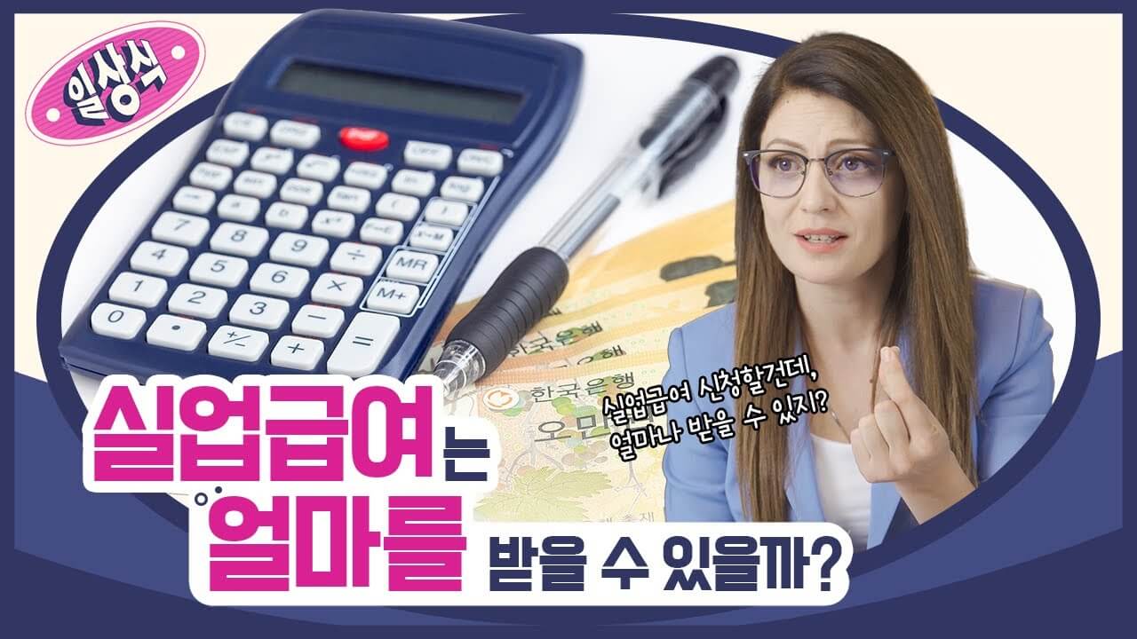 실업급여 금액, 얼마나 받을 수 있을까?