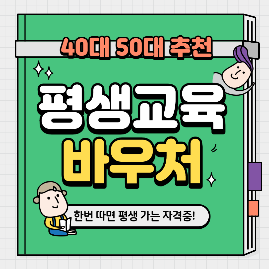 평생교육바우처