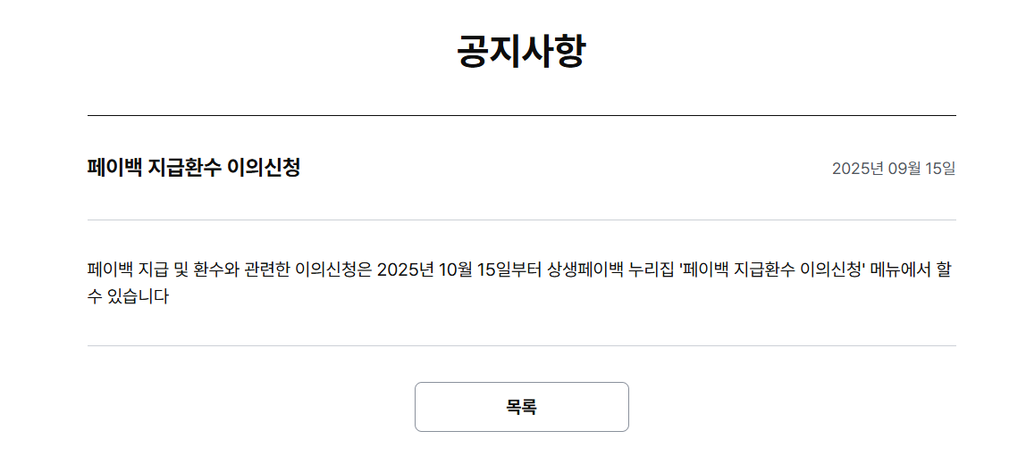 상생페이백 이의신청은 누리집 페이백 지급환수 이의신청 메뉴에서 가능