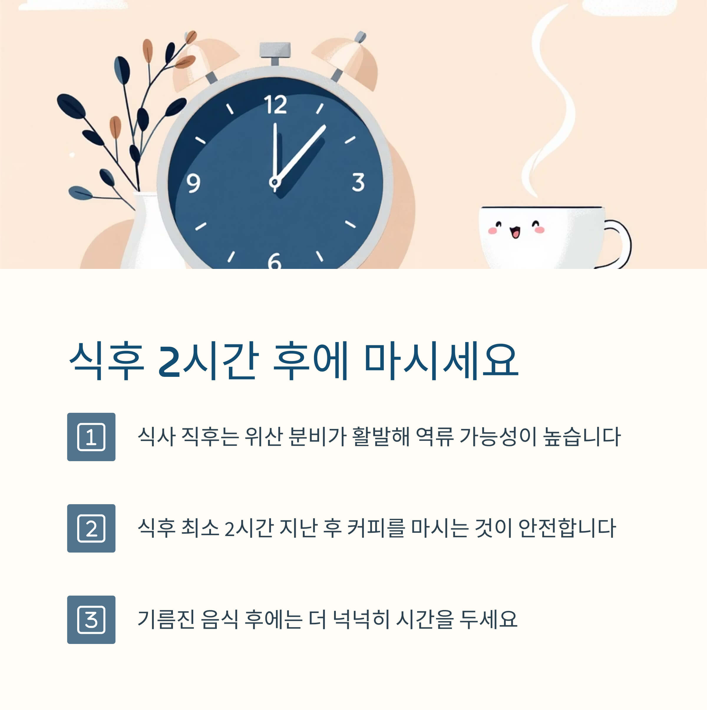 식후 2시간 이후에 마시기