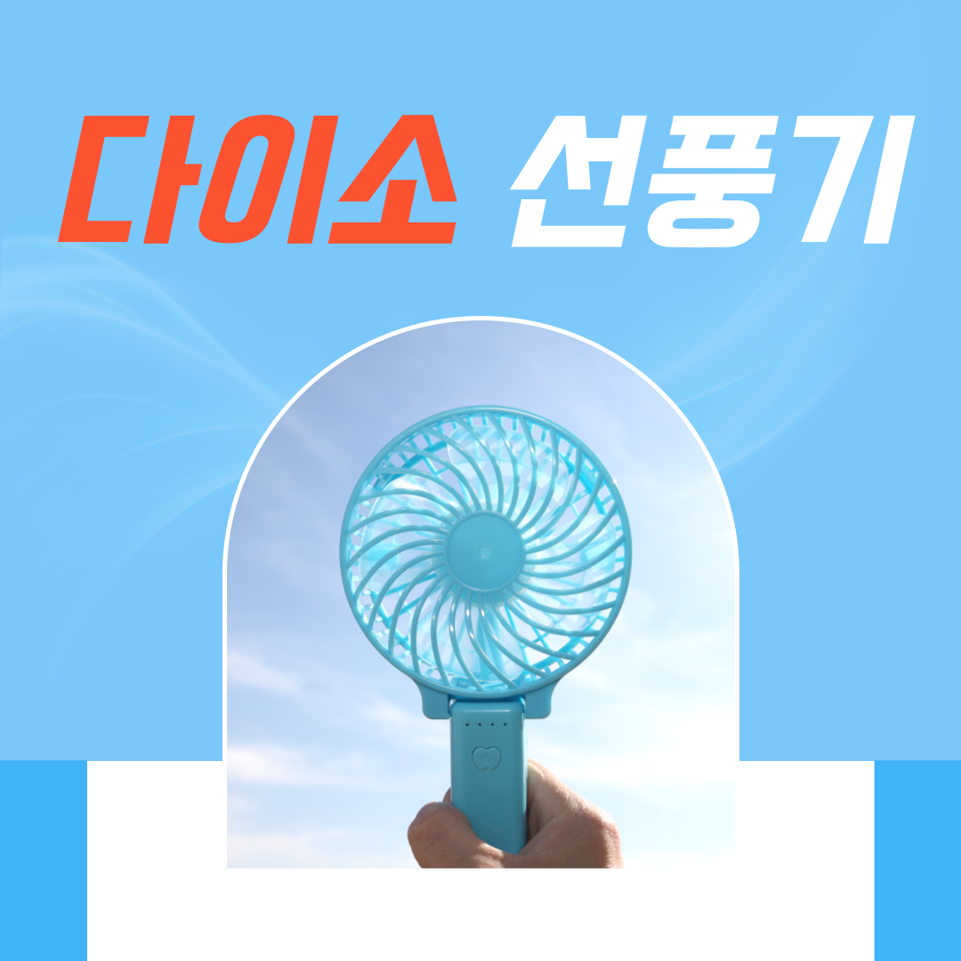 다이소 선풍기