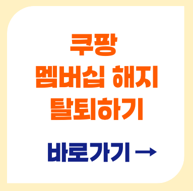 쿠팡 탈퇴 및 해지 방법