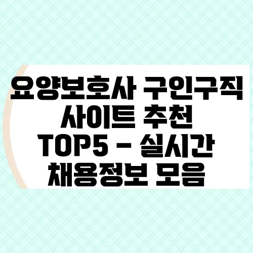 요양보호사 구인구직 사이트 추천 TOP5 – 실시간 채용정보 모음