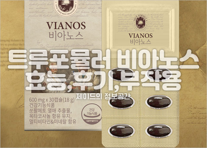 비아노스 효능, 후기, 부작용