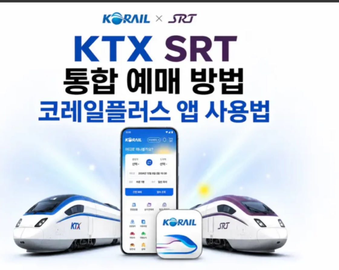 코레일 시간표