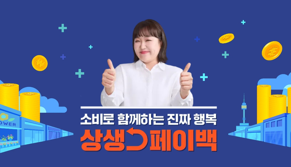 상생페이백
