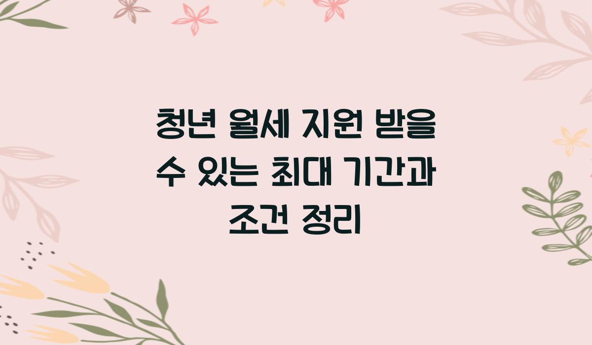 청년 월세 지원 받을 수 있는 최대 기간