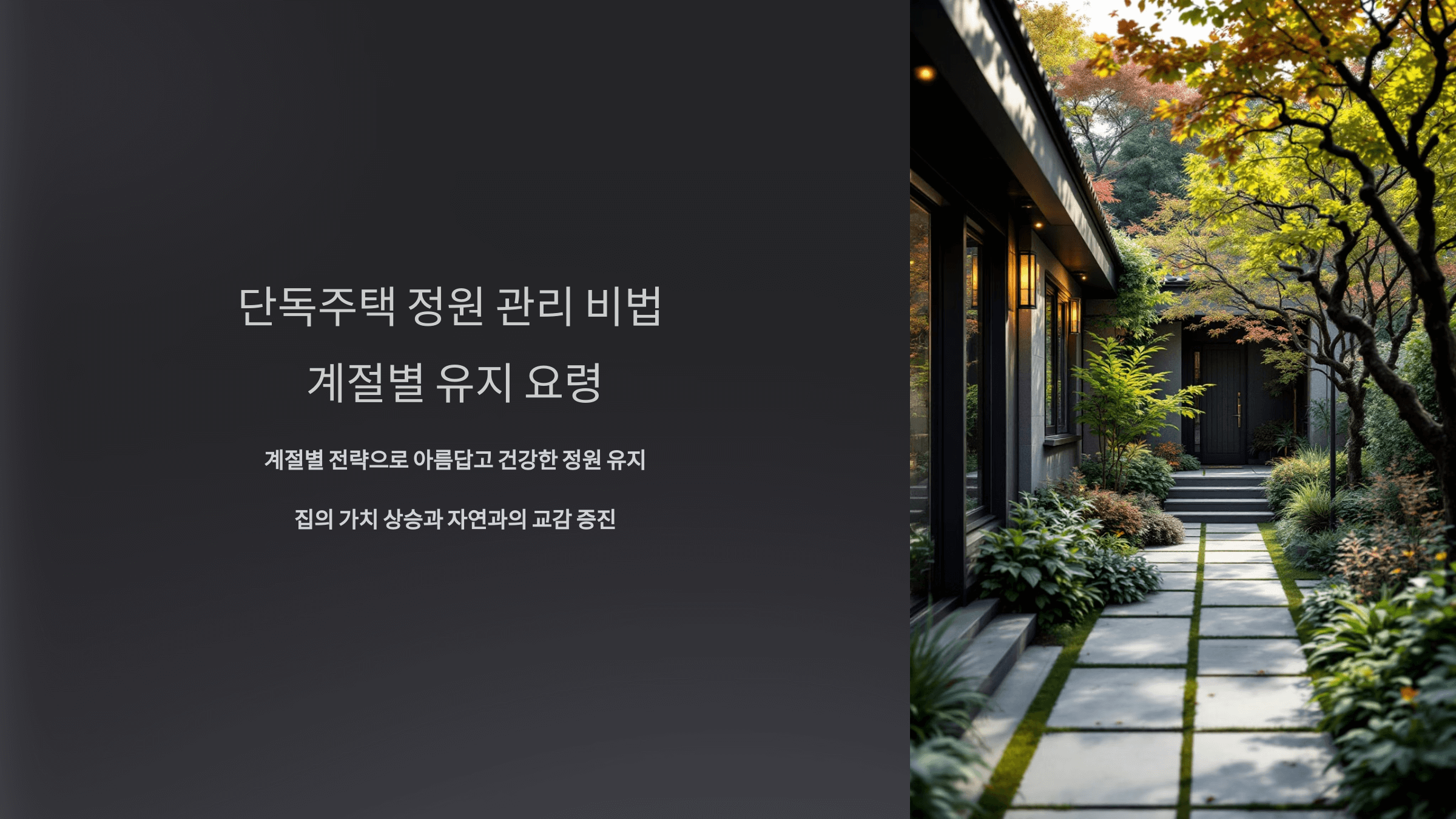 단독주택_정원_사진