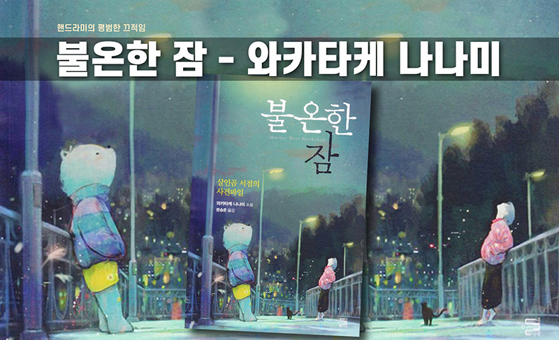 와카타케 나나미 '불온한 잠' 책표지 편집한 이미지