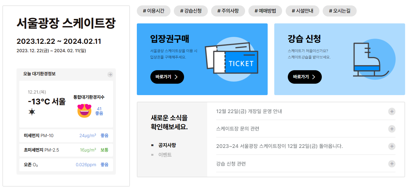 서울광장 스케이트장 예약 (서울특별시)