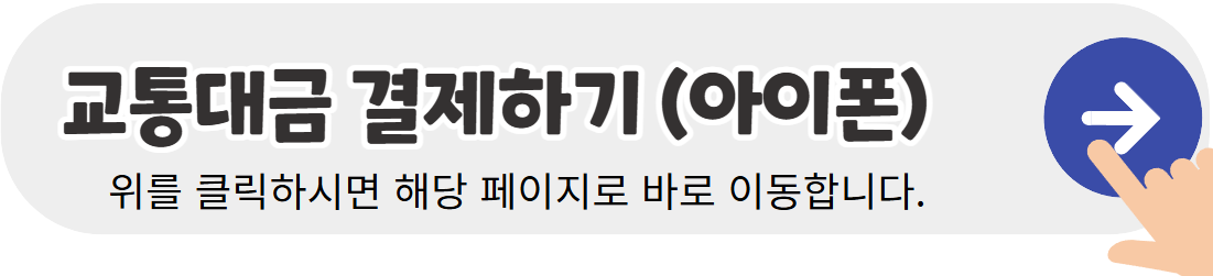 교통대금-결제하기-아이폰-배너이미지