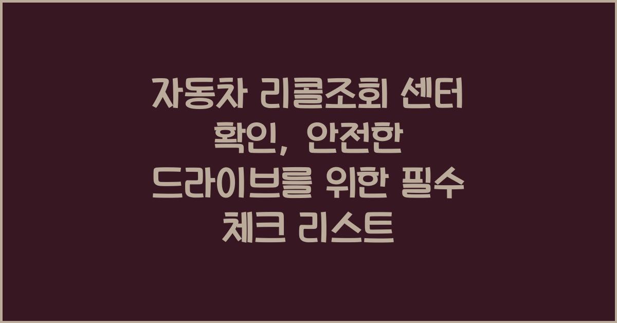 자동차 리콜조회 센터 확인