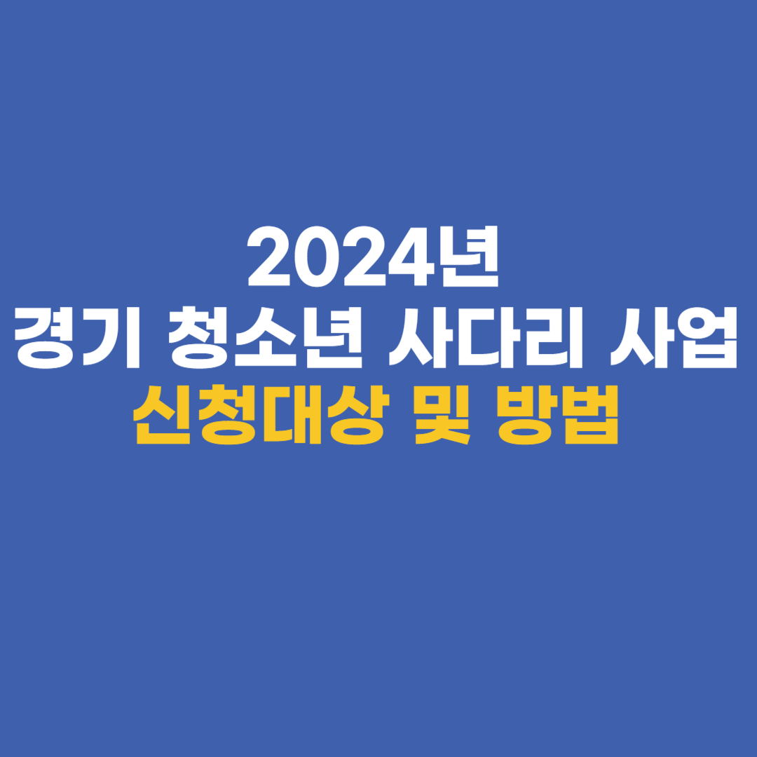 2024년 경기 청소년 사다리 사업 신청대상 및 방법