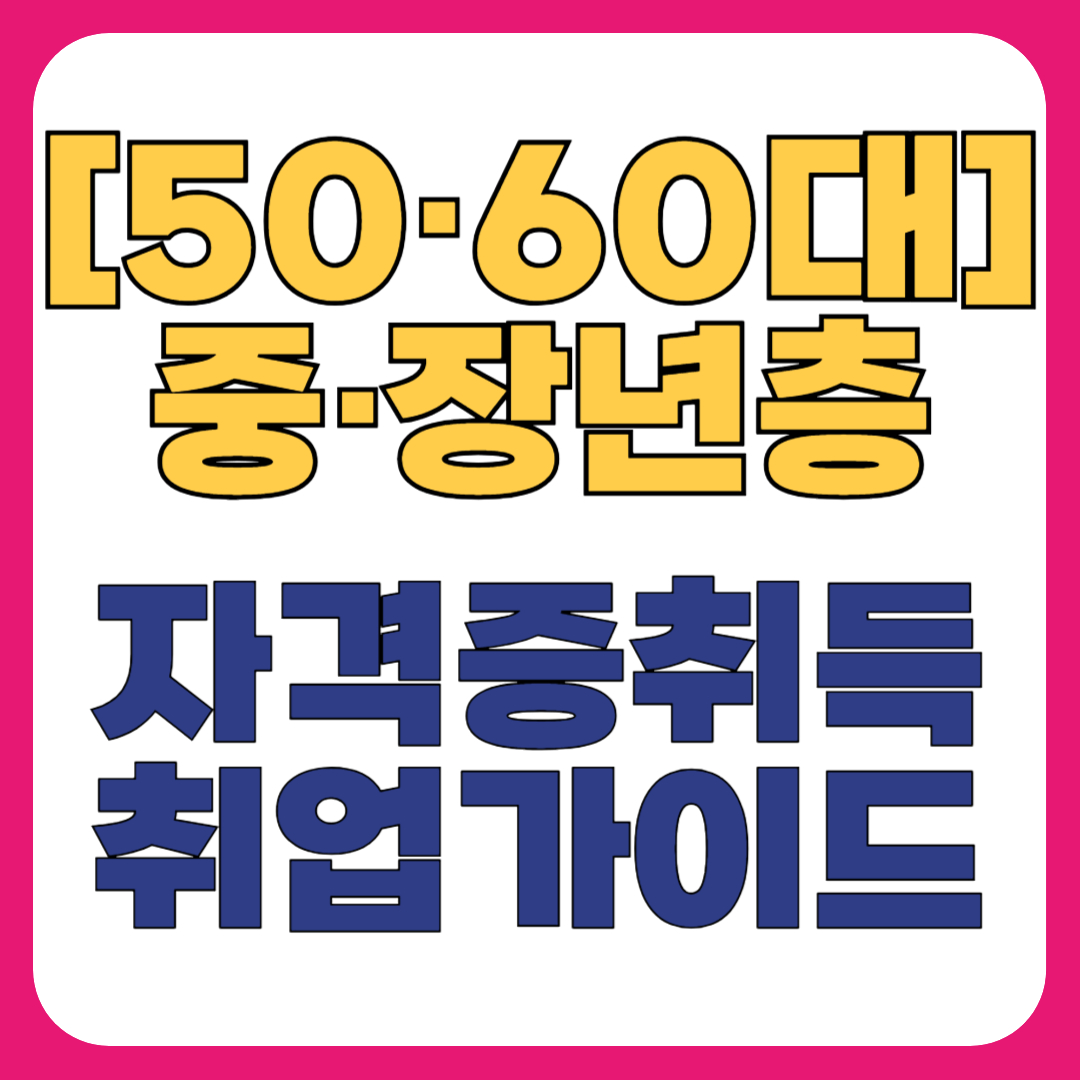 [50&middot;60대] 중&middot;장년층 추천 자격증 취득