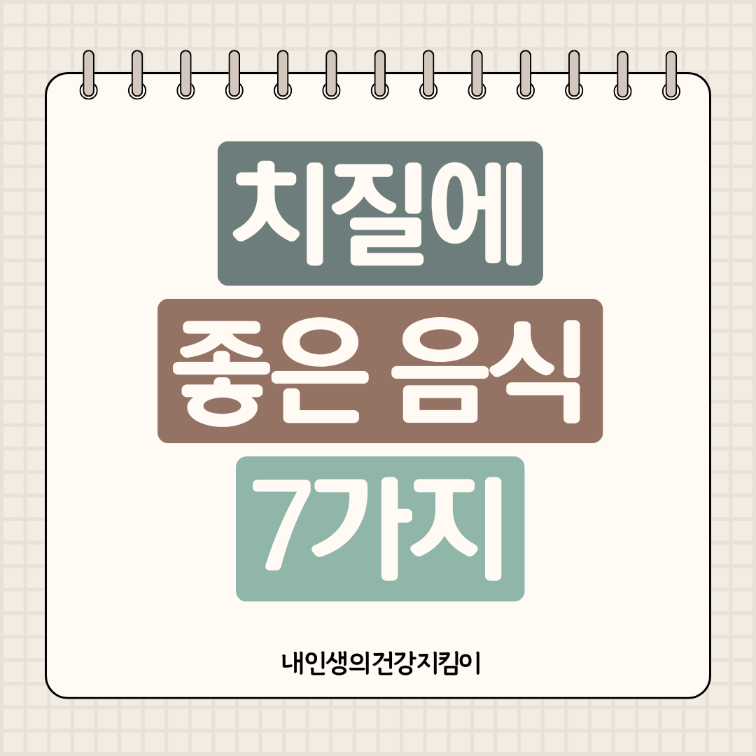 치질에 좋은 음식 7가지