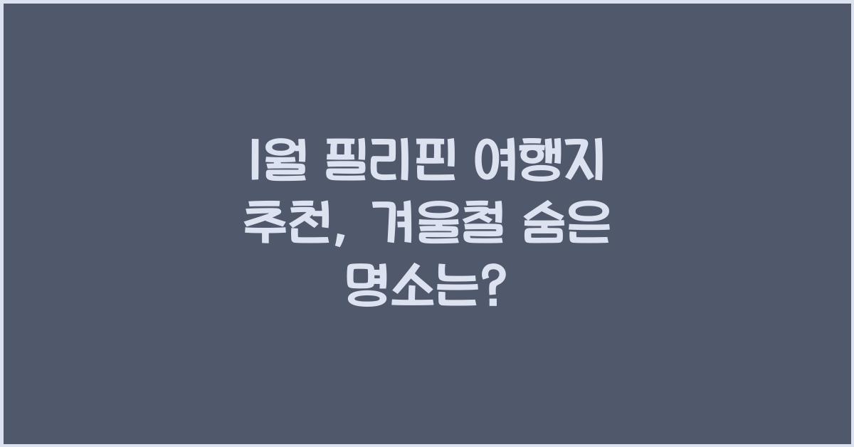 1월 필리핀 여행지 추천