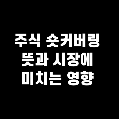 주식 숏커버링 뜻과 시장에 미치는 영향