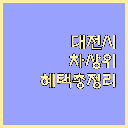 대전시 차상위계층 지원 정책: 생계비..