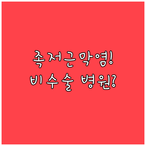 부천 오정구 족저근막염 비수술 치료 ..