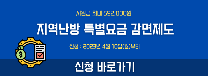 지역난방-특별요금-감면제도-신청-배너