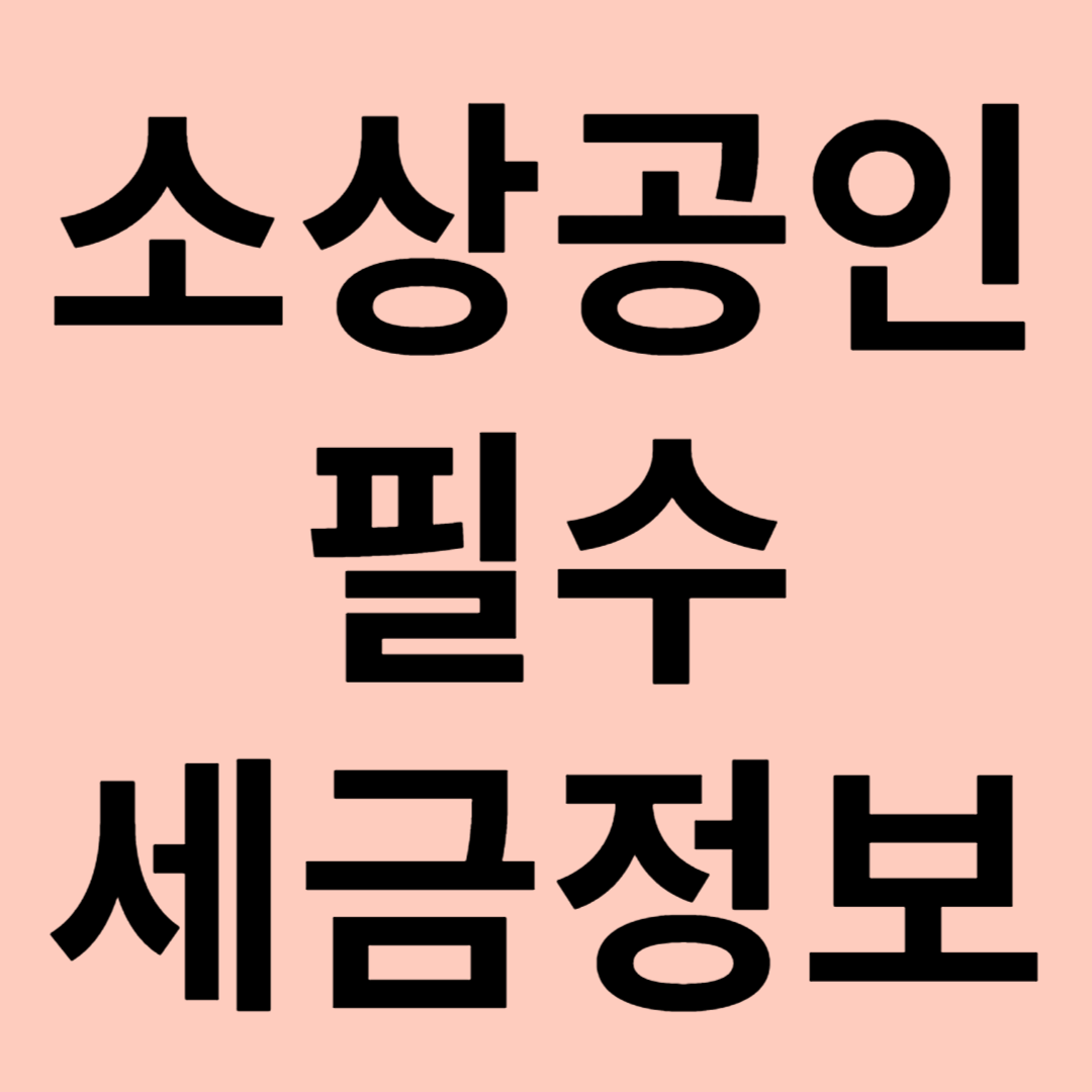 소상공인 필수 세금정보 관련 이미지