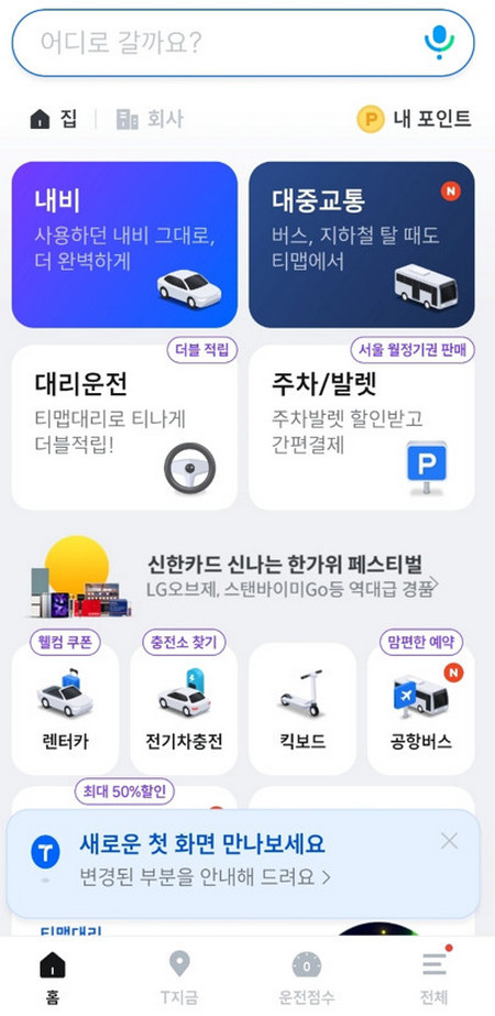 티맵-시작화면