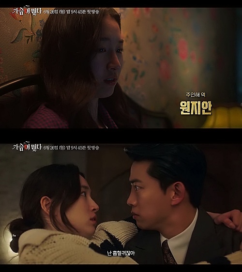 가슴이-뛴다-원지안-캡처