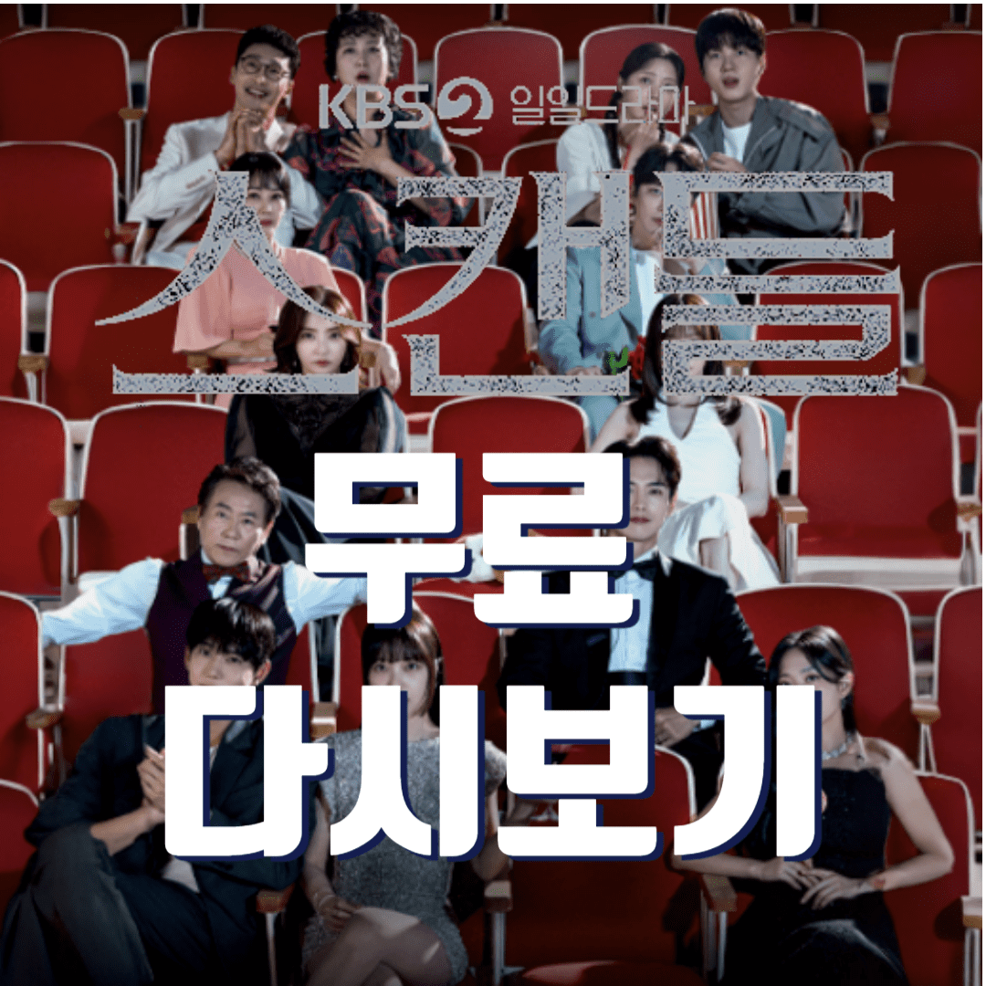 스캔들 드라마