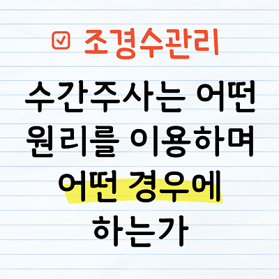 수간주사 원리