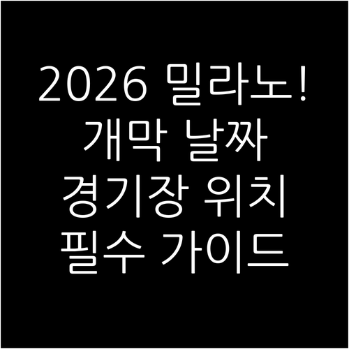 2026 이탈리아 동계올림픽 개막식 ..