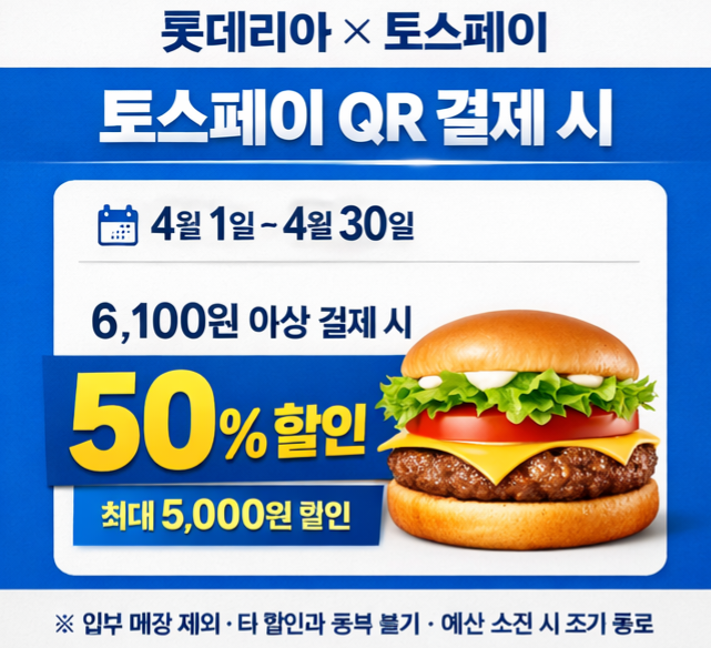 롯데리아 50% 할인 이미지