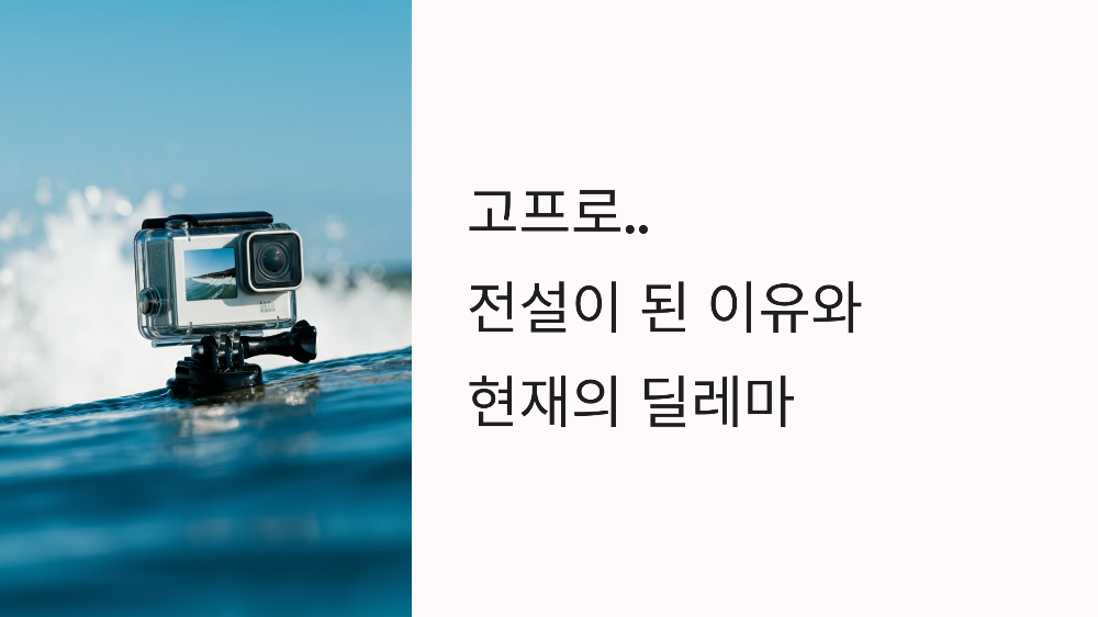 고프로 절설