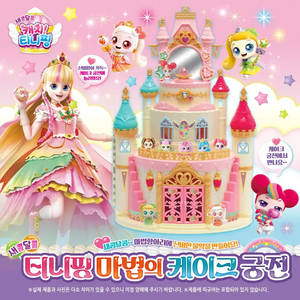 새콤달콤 캐치티니핑 케이크 궁전
