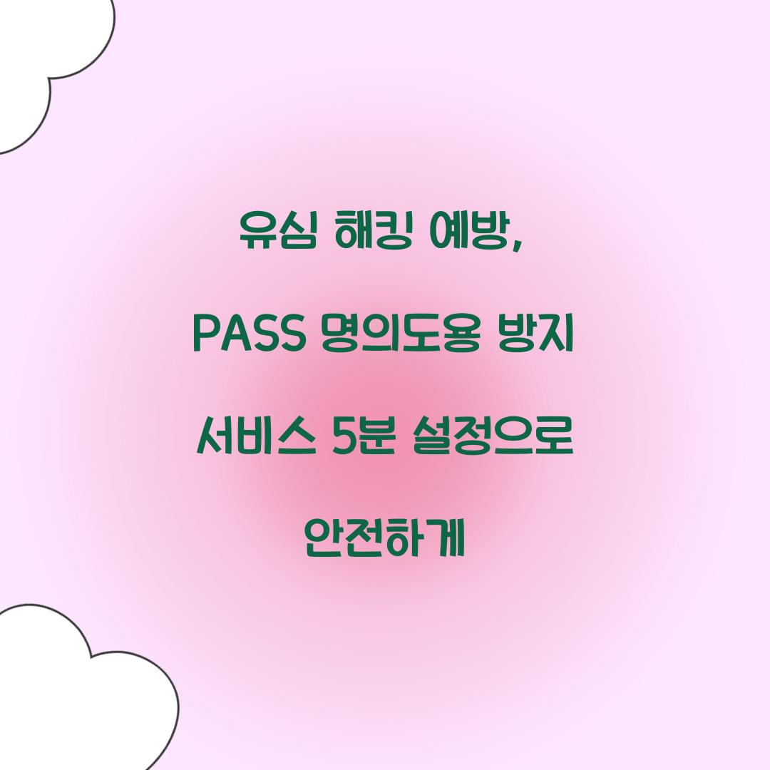 유심 해킹 예방: PASS 명의도용 방지 서비스 5분 설정 가이드